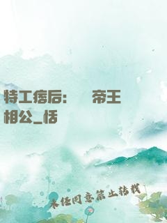 特工痞后：釣個帝王當相公