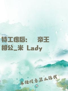 特工痞后：釣個帝王當相公