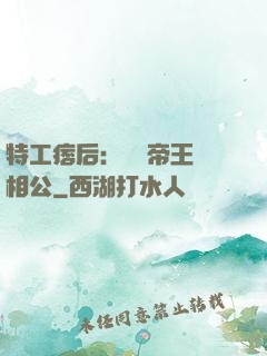 特工痞后：釣個帝王當相公