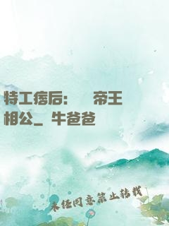 特工痞后：釣個帝王當相公
