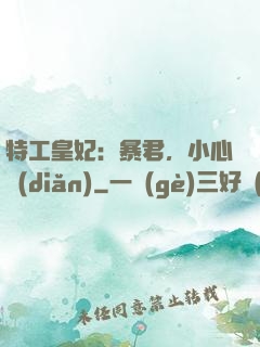 特工皇妃：暴君，小心點(diǎn)