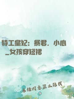 特工皇妃：暴君，小心點
