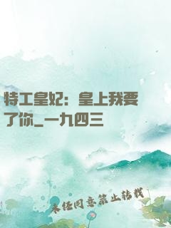特工皇妃：皇上我要廢了你