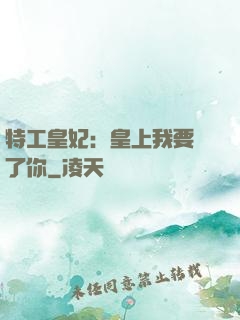 特工皇妃：皇上我要廢了你