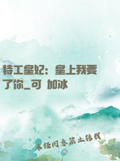 特工皇妃：皇上我要廢了你