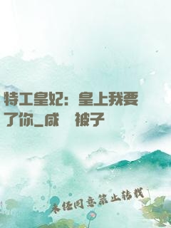 特工皇妃：皇上我要廢了你