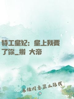 特工皇妃：皇上我要廢了你