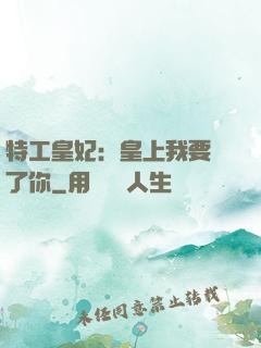 特工皇妃：皇上我要廢了你