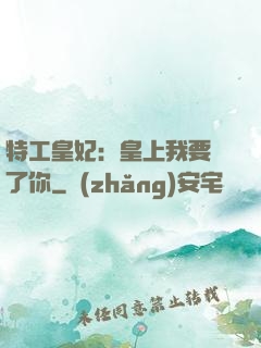 特工皇妃：皇上我要廢了你