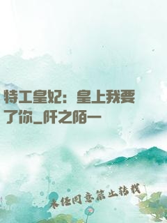 特工皇妃：皇上我要廢了你