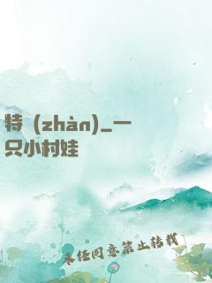 特戰(zhàn)