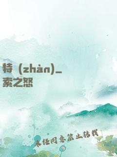特戰(zhàn)