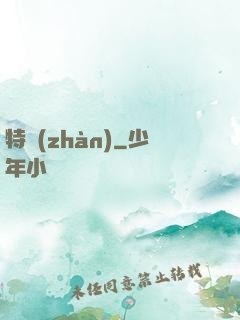 特戰(zhàn)