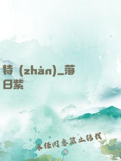 特戰(zhàn)