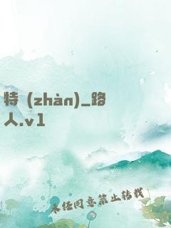 特戰(zhàn)
