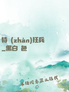 特戰(zhàn)狂兵