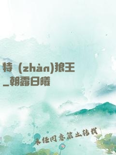 特戰(zhàn)狼王