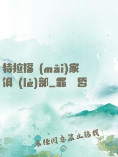 特拉福買(mǎi)家俱樂(lè)部