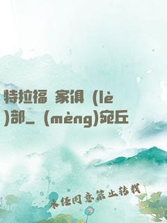 特拉福買家俱樂(lè)部