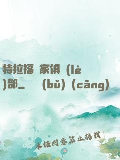 特拉福買家俱樂(lè)部