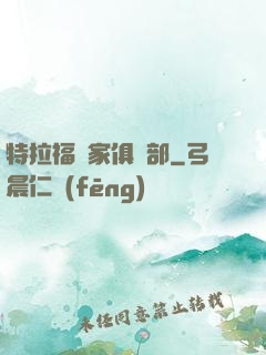 特拉福買家俱樂部