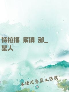 特拉福買家俱樂部