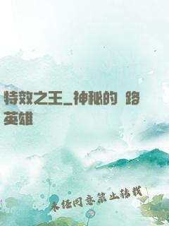 特效之王