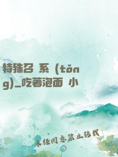 特殊召喚系統(tǒng)