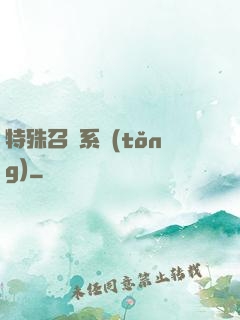 特殊召喚系統(tǒng)
