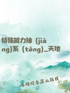 特殊能力抽獎(jiǎng)系統(tǒng)