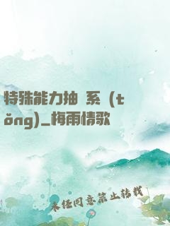 特殊能力抽獎系統(tǒng)