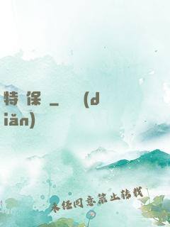 特種保鏢