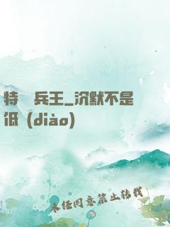 特種傭兵王