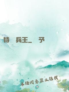 特種傭兵王