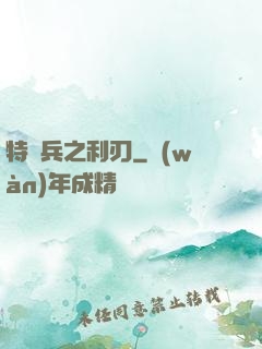 特種兵之利刃