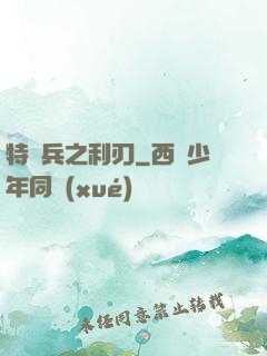 特種兵之利刃