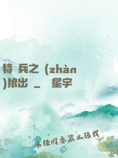 特種兵之戰(zhàn)狼出擊