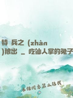 特種兵之戰(zhàn)狼出擊