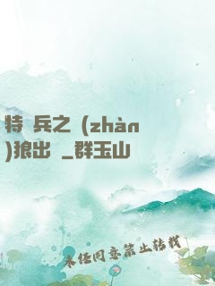 特種兵之戰(zhàn)狼出擊
