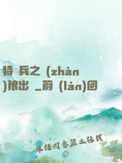 特種兵之戰(zhàn)狼出擊