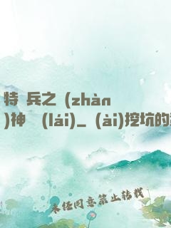 特種兵之戰(zhàn)神歸來(lái)