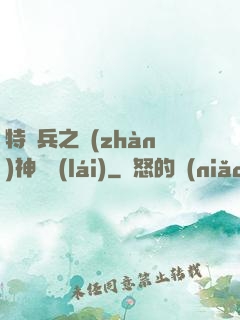 特種兵之戰(zhàn)神歸來(lái)