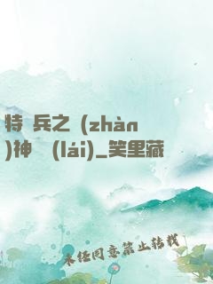 特種兵之戰(zhàn)神歸來(lái)