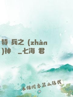 特種兵之戰(zhàn)神歸來