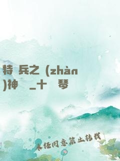 特種兵之戰(zhàn)神歸來