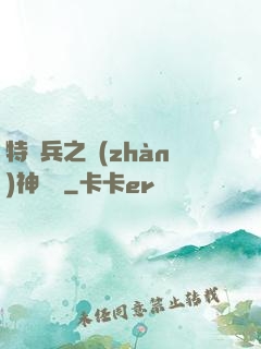 特種兵之戰(zhàn)神歸來