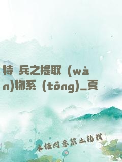 特種兵之提取萬(wàn)物系統(tǒng)