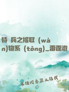 特種兵之提取萬(wàn)物系統(tǒng)