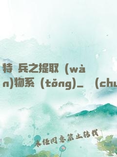 特種兵之提取萬(wàn)物系統(tǒng)