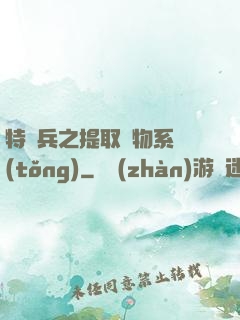 特種兵之提取萬物系統(tǒng)
